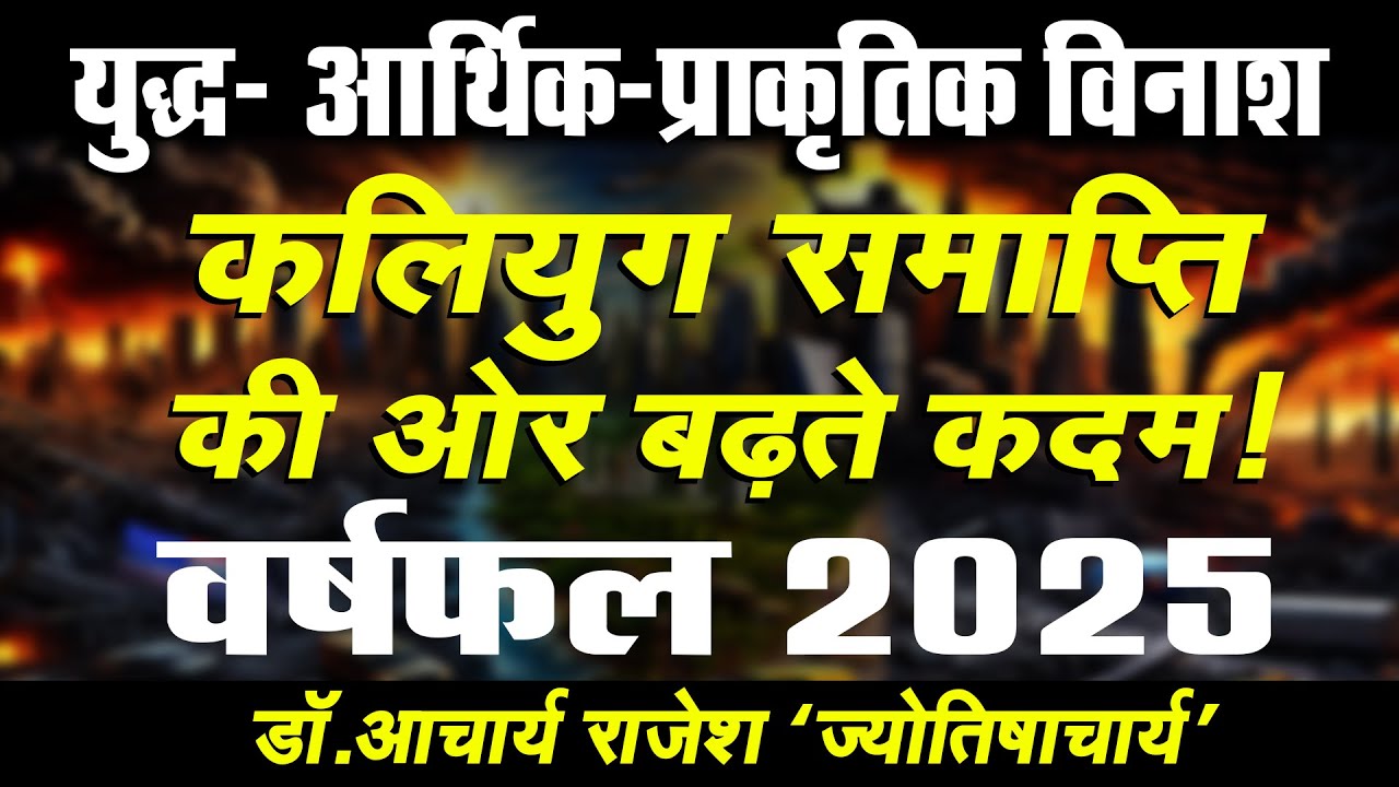 वर्षफल 2025 | अप्रत्याशित घटनाओं का वर्ष | @acharyarajeshji