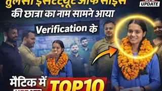TULSI INSTITUTE OF SCIENCE के छात्र आई ¡ 10 टॉपर || तुलसी इंस्टिट्यूट ऑफ़ साइंन्स  पटना 