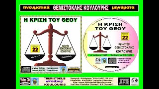 ΘΚ22. Η ΚΡΙΣΗ ΤΟΥ ΘΕΟΥ - Θεμιστοκλής Κουλούρης - YouTube