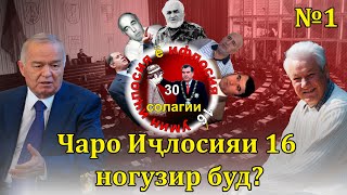 30 солагии 16-умин иҷлосия ё ифлосия №1-به قدرت رسیدن رحمانوف