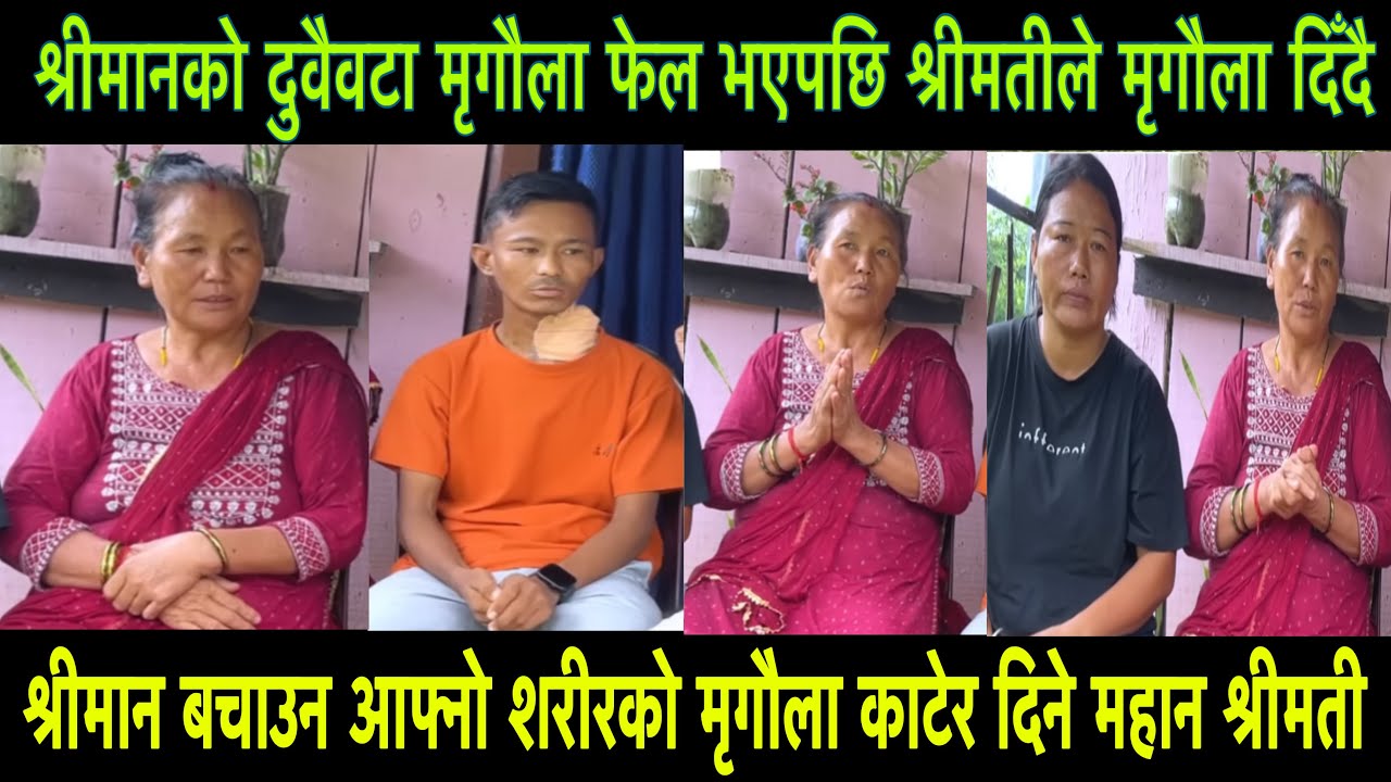 श्रीमान बचाउन आफ्नो शरीरको मृगौला काटेर दिने महान श्रीमती
