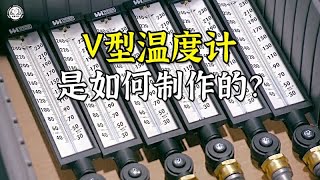 V型温度计是如何制作的？2分钟带你了解，V型温度计制作全过程