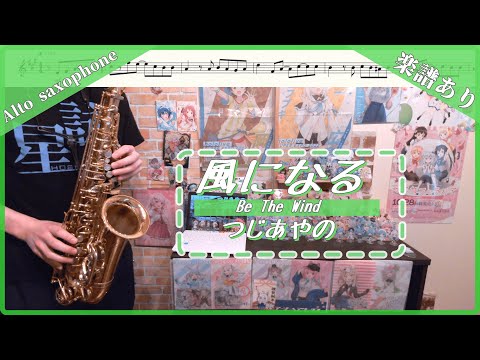【楽譜あり】『風になる』#つじあやの   / オタクなサックス吹きが演奏してみた #演奏してみた  #楽譜