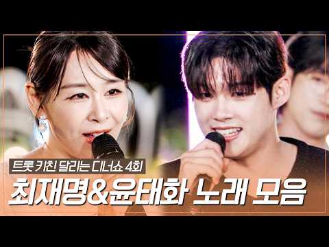 감성도 흥도 놓을 수 없는 게스트들👍 최재명&윤태화가 말아주는 무대 🎤 #트롯키친달리는디너쇼 #TVCHOSUNMUSIC (TV CHOSUN 261026 방송)