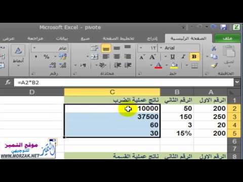 فيديو: كيفية ضرب الأعمدة في Excel