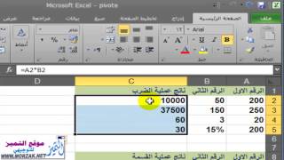 شرح الضرب والقسمة للخلايا في اكسل Excel 2010