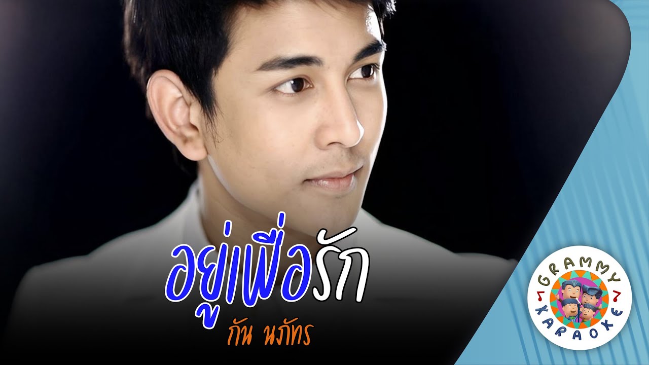 คาราโอเกะ อยู่เพื่อรัก (Yoo-Pur-Ruk) - กัน นภัทร [ Original Karaoke ]