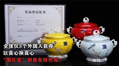 全球僅3個外國人獲得，以真心換真心，「國禮瓷」到底有何用？ - 天天要聞