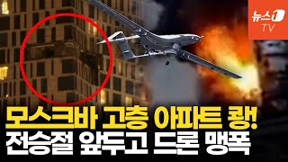 우크라 드론, 모스크바 도심 때렸다…한밤중 고층 아파트 타격