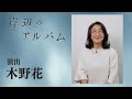 モチロンプロデュース『岸辺のアルバム』【演出：木野花】