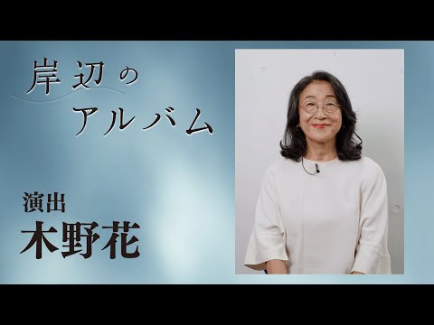 Mochiron produced "Kishibe no Album" [directed by Kino Hana]