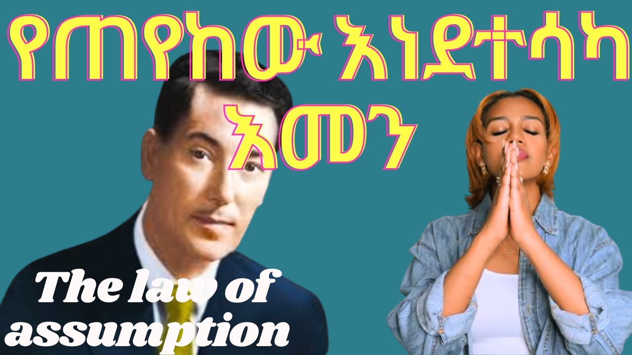 እነዚህን 3 ነገሮች ማወቅ ነው የህልማችን መሳካት ሚስጥሩ - The law of assumption