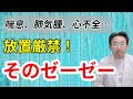 【危険なぜん鳴】喘息、肺気腫、心不全…　ゼーゼー（ぜん鳴）をきたす危険な病気！