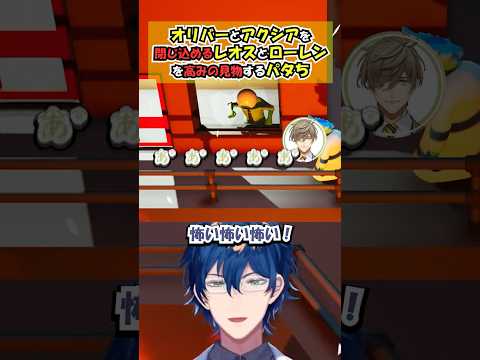 オリバーとアクシアを閉じ込めるレオスとローレンを高みの見物するパタち【レオス・ヴィンセント/にじさんじ】