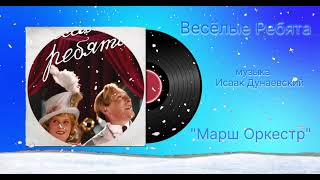 Весёлые Ребята «Марш Оркестр» Музыка Исаак Дунаевский