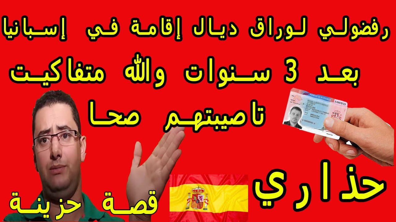 هذا هو سبب رفض أوراق الإقامة في إسبانيا حذاري أن تقع في الخطأ