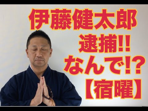 第228回 伊藤健太郎 逮捕‼️ なんで⁉️ 【宿曜】【こうくんミラクル黄金】黒木瞳
