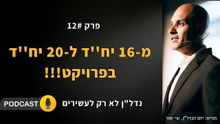 מ-16 יח''ד ל-20 יח''ד בפרויקט!!! גם אתם יכולים - פודקאסט נדל''ן לא רק לעשירים - פרק 12