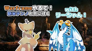 【Warframe/新人Vtuber】コラボ配信！なのだ！！自分が初見のWarframe！！！　＃4