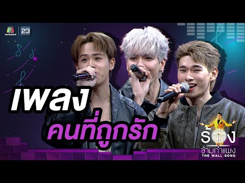 คนที่ถูกรัก - มิวอ้อน/ เออร์วิน / จูเนียร์  | The Wall Song ร้องข้ามกำแพง