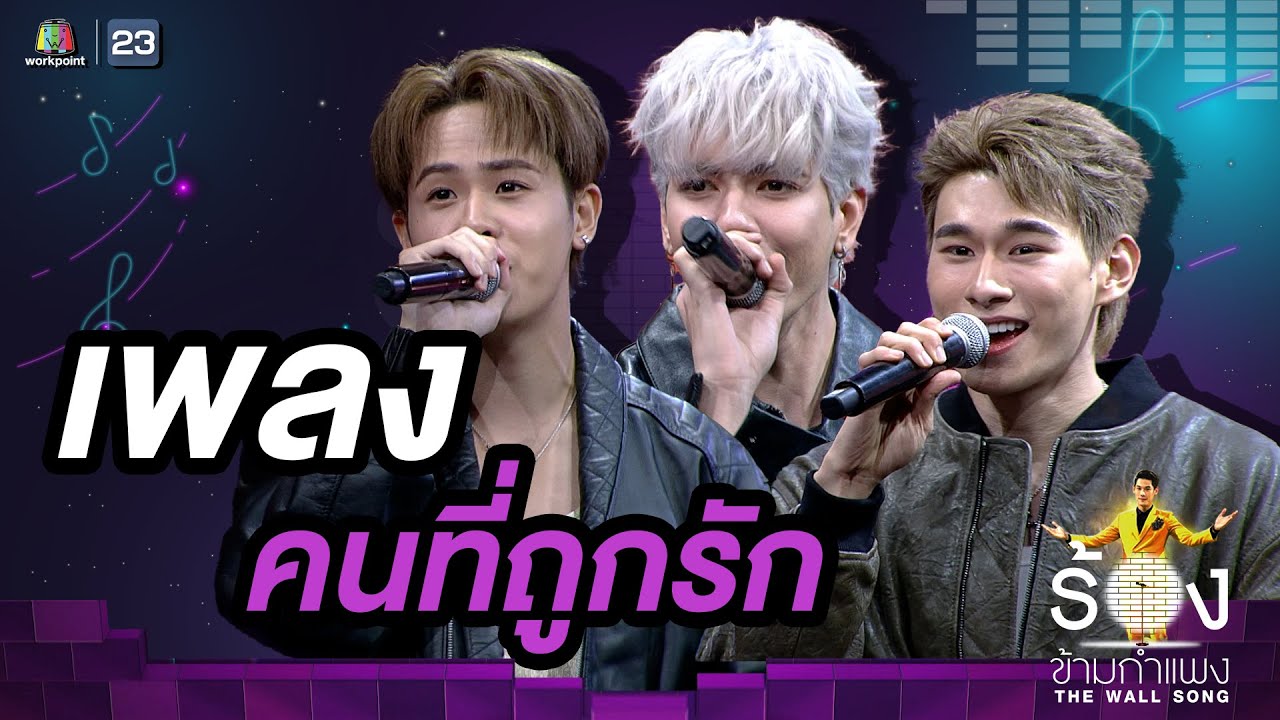 คนที่ถูกรัก - มิวอ้อน/ เออร์วิน / จูเนียร์  | The Wall Song ร้องข้ามกำแพง