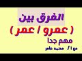 الفرق بين عمرو عمر ومتى تحذف واو عمرو مع ا محمد عامر