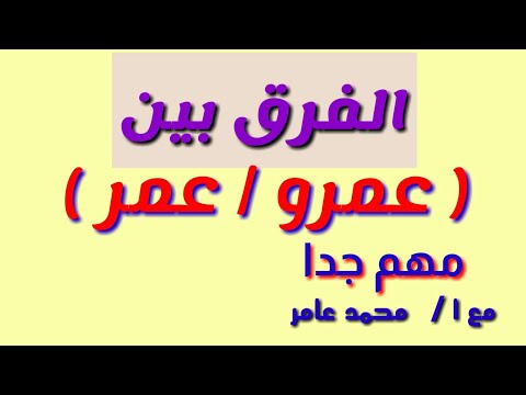الفرق بين عمرو عمر ومتى تحذف واو عمرو مع ا محمد عامر