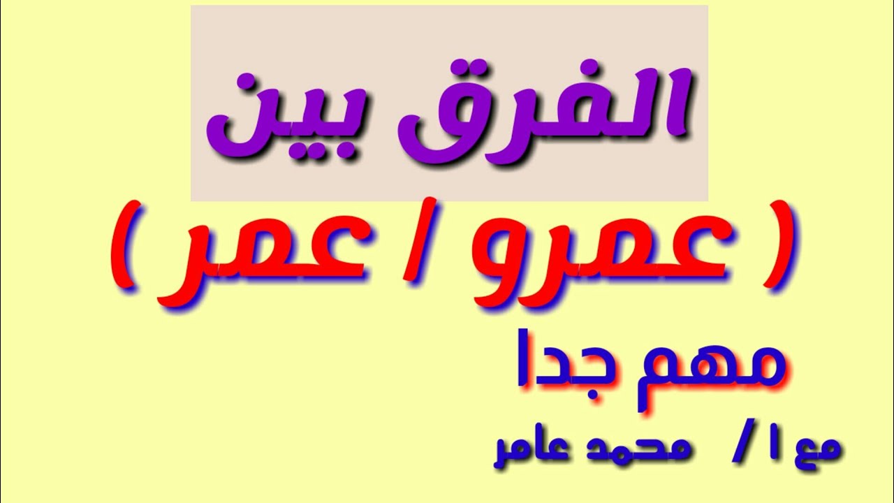 الفرق بين ( عمرو -  عمر ) ومتى تحذف واو (عمرو) ؟ مع ا/ محمد عامر