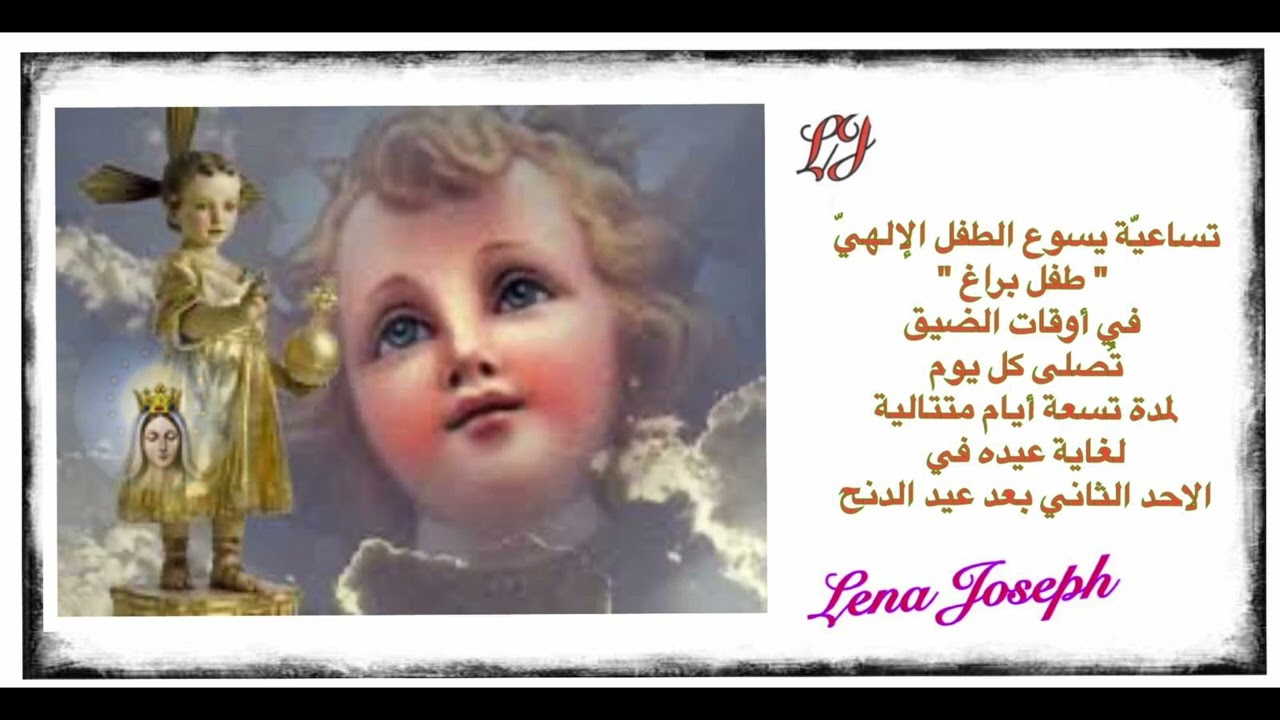 تساعيّة الطفل الإلهيّ طفل براغ تُصلى يومياً لمدة تسعة أيام  لغاية عيده الاحد الثاني بعد عيد الدنح