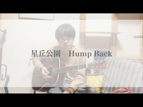 星丘公園/Hump Back【弾き語り/歌詞付】