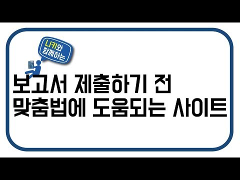 보고서 제출하기 전에 맞춤법과 띄어쓰기에 도움되는 사이트 소개