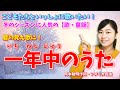 「一年中のうた（いちねんじゅうのうた）」歌詞字幕付き【保育園の音楽遊び・暦の覚え歌・童謡】