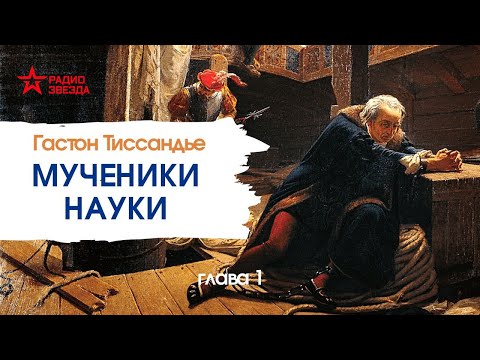 Мученики науки сериал