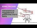 Нам важно не поддаваться давлению этого мира! | Борис Грисенко