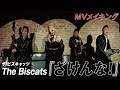 The Biscats『ざけんな!』MVメイキング