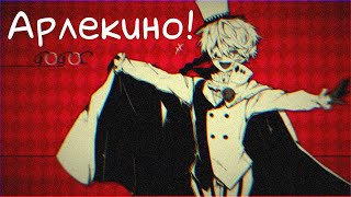 [Аниме клип/AMV] - Арлекино [Nikolai Gogol/Николай Гоголь] (я вернулся!)