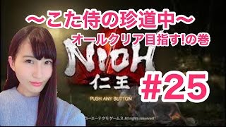 【仁王】NIOH ～こた侍の珍道中～ #25