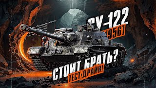 СУ-122 (1956) - Проверка На Имбовость! Пт-Сау за Сборочный цех!