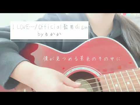 I LOVE…/Official髭男dism 上田桃夏