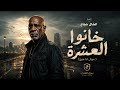 أغنية خانوا العشرة   الخال حجاج  غدر الصحاب   موال انا مين       موقع برق العرب غردها