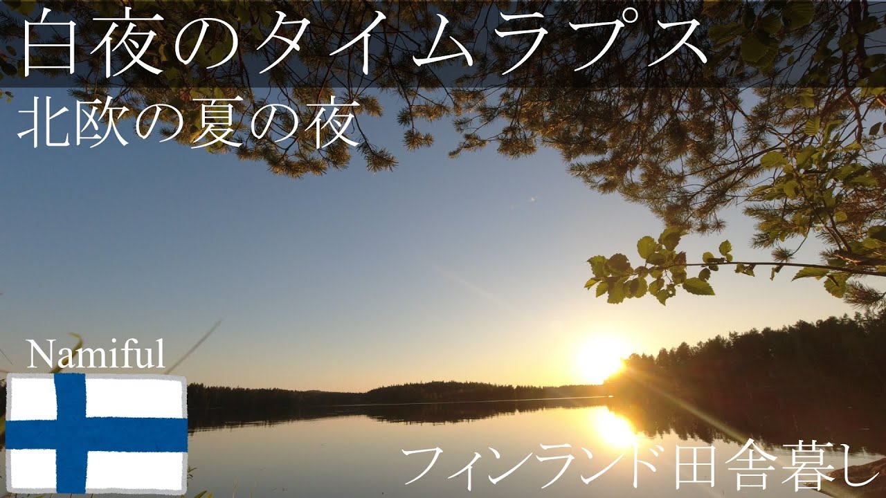 フィンランド】白夜のタイムラプス🕘ミッドサマーのフィンランドの夜