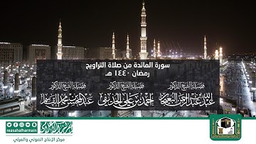 سورة المائدة من صلاة التروايح رمضان 1440هـ من المسجد النبوي