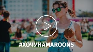 Валерия Рольник | #хочунаmaroon5