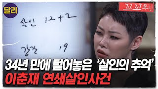 [꼬꼬무 83회 요약] ＂내가 모든 걸 다 말하면 많이 놀랄 겁니다＂ 이춘재가 쓴 '살인 12+2'의 의미는? | 꼬리에 꼬리를 무는 그날 이야기 (SBS방송)