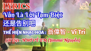 LYRICS | VẪN LÀ LỜI TẠM BIỆT - 還是告別吧 -  翁偉智 - VĨ TRÍ | LỜI VIỆT NHỚ VỀ EM - JIMMII NGUYỄN