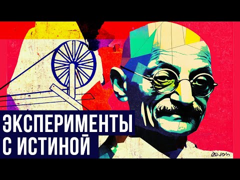 Видео: ГАНДИ: СВЯТОЙ ИЛИ ПОЛИТИК? // (биография by Redroom)