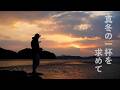【エギング】磯を駆け回り至極のイカを求めて真冬の海に挑む。【エンバーメイズ】