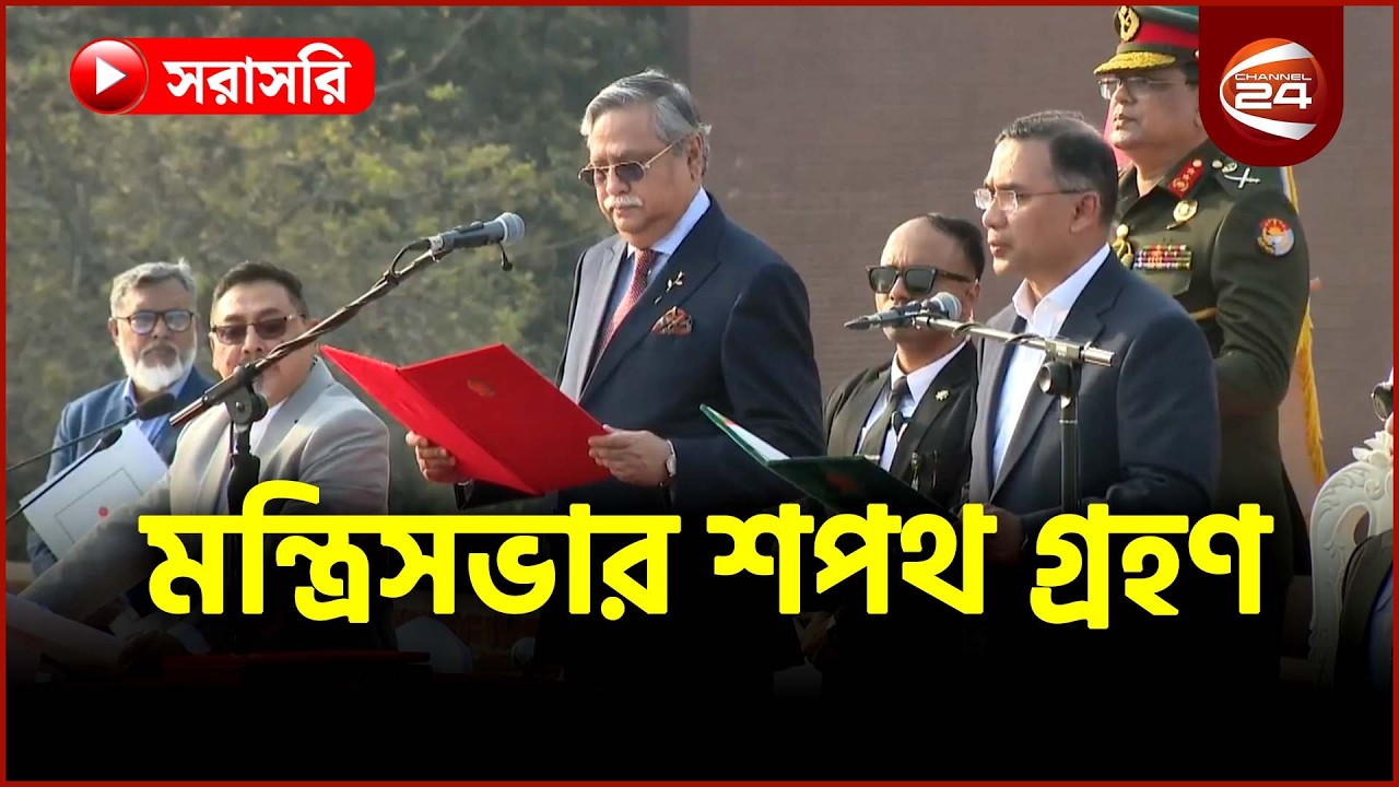 সরাসরি: চলছে মন্ত্রিসভার শপথ গ্রহণ | MP Oath | Oath Ceremony | Tarique Rahman