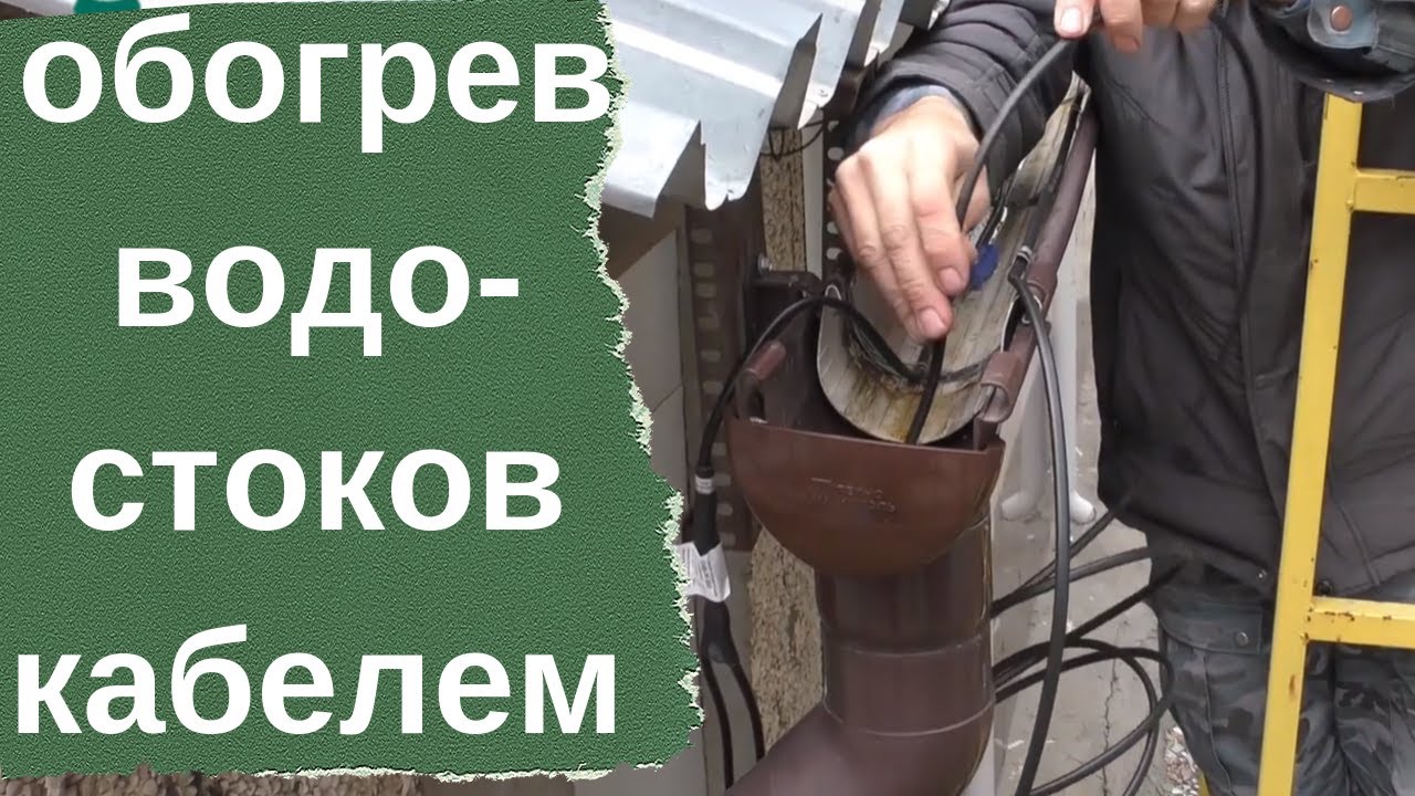 Обогрев водостока - кабель СНВ с вилкой и термостатом - YouTube