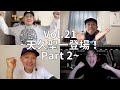 3人でしゃべってみた Vol.21 ~4人でしゃべってみた 天久聖一登場！ Part2~ #スチャダラパー​ #天久聖一​